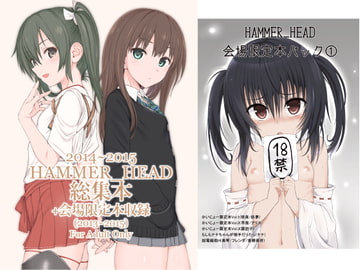 HAMMER_HEAD総集編Vol.2 [HAMMER_HEAD]