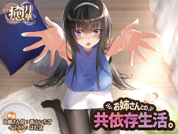 お姉さんとの共依存生活 [癒月華]