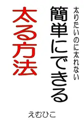 太りたいのに太れない 簡単にできる太る方法【改訂版】
