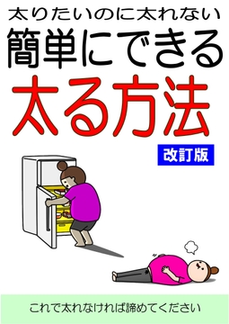 太りたいのに太れない 簡単にできる太る方法【改訂版】 [えむひこ]