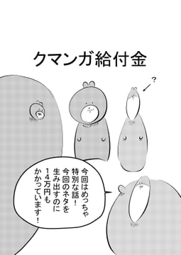 クマンガ・給付金 [コーンパン]