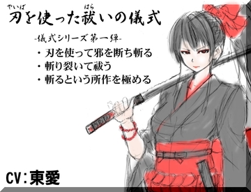 刃を使った祓いの儀式  ・刃物を使って邪を断ち斬る ・「斬る」という所作を極める [まほー工房]