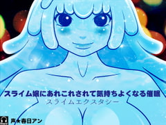 スライム嬢にあれこれされて気持ちよくなる催○ -スライムエクスタシー- [カジハラエム]