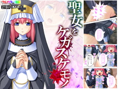 聖女をケガスケモノ [アロマコミック]