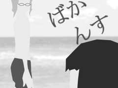 ばかんす [ikuraotome出版]