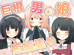 巨根男の娘短編集 [べにてんち]