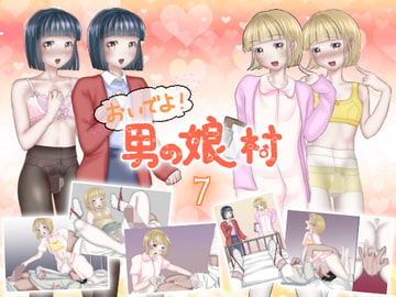 おいでよ!男の娘村7 [ガンギマリナイト]