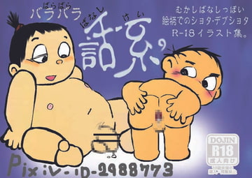 話系-ばなしけい- [バラバラ]