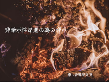 被暗示性昂進の為の音声 [癒し音響研究所]