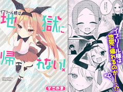 イブリール様は地獄に帰れない! [とこのま]