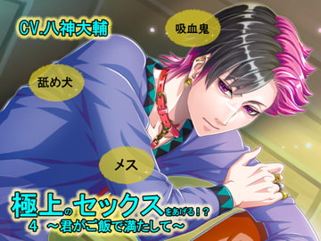 極上のセックスをあげる!?4～君がご飯で満たして～ [Burgundy]