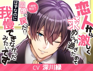 2周目彼氏～恋⼈から激しく求められ過ぎたので、1週間限定で同僚に戻ったはずなのに我慢できなかったみたいです～ [A-chromatic color]