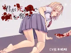 【ヤンデレ吸血鬼】君が死ぬまで血を奪う【ASMR】