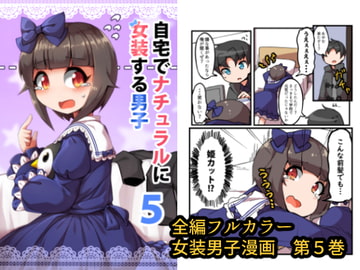 自宅でナチュラルに女装する男子5 [安全地帯]