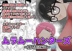 ムラムーハンターズ～魔人教団編II～