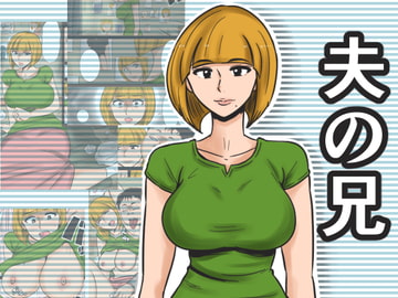 夫の兄 [みかん堂]