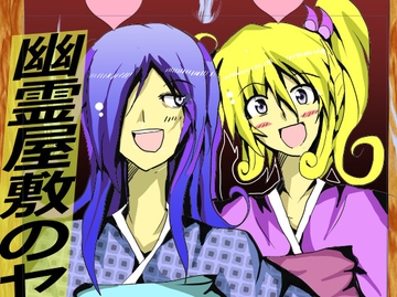 幽霊屋敷のヤツら達5 [風亭屋]