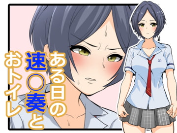 ある日の速○奏とおトイレ [ブラインドニク]