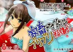 催○家畜アイドルのブリブリ結婚式!憧れのバージンロードでご両親の見ている前で誓いの脱糞!〜前編〜