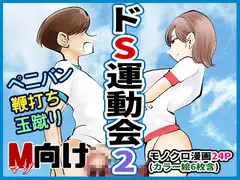 ドS運動会2