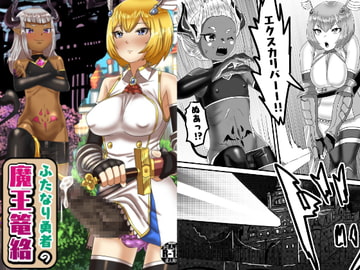 ふたなり勇者の魔王篭絡 [日々草話]