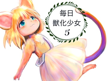 毎日獣化少女5 [けもふわの森]
