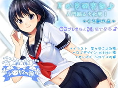 耳かき研究部 入門編&文化祭ver2.0【英語・中国語版】 [シロクマの嫁]