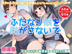 ふたなり娘を脱がさないで [奈波屋]