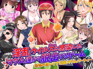 淫乱ウイルスに感染したマダム達から脱出するゲーム [視萌妻喜]