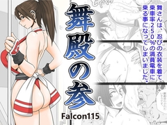 舞殿の参 [Falcon115]