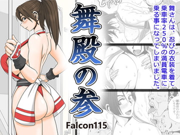 舞殿の参 [Falcon115]