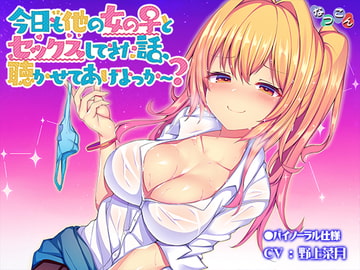 今日も他の女の子とセックスしてきた話、聴かせてあげよっか～? [なつこん]