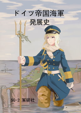 ドイツ帝国海軍の発展史 [SG-2 軍研]