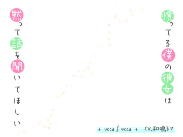 憤ってる僕の彼女は黙って話を聞いてほしい [+ ucca ∫ ucca +]