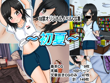 初夏 [ナナツDrops]