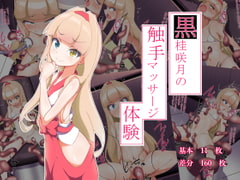 黒桂咲月の触手マッサージ体験 [あまね堂]