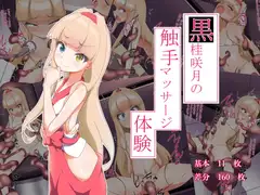 黒桂咲月の触手マッサージ体験