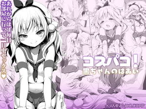コスパコ!くろちゃんのばあい [KAMINENDO.CORP]