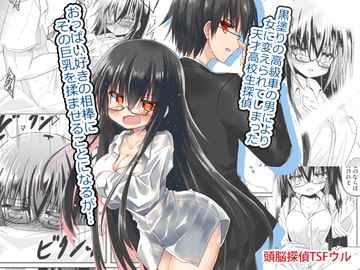 頭脳探偵TSFウル [ちびっこ娘々2号]