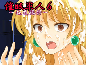 催○軍人6～狂気鎮静～ [催眠!ピカッとハウス]