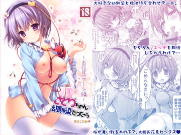 さとりちゃんが幼馴染だったら-お花見デート編- [きのこのみ]