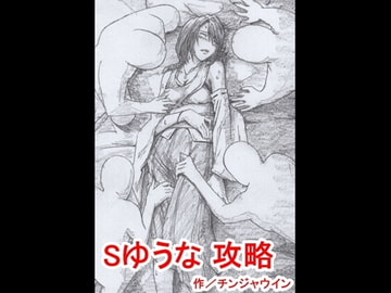 Sゆうな 攻略 [チンジャウイン]