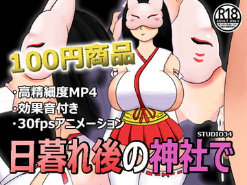 日暮れ後の神社で [Studio34]