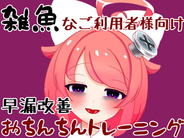 【4月】雑魚なご利用者様向けの真園あきらと早漏改善おちんちんトレーニング【ASMR】【ファンクラブ音声】 [ばいばいりせい!]