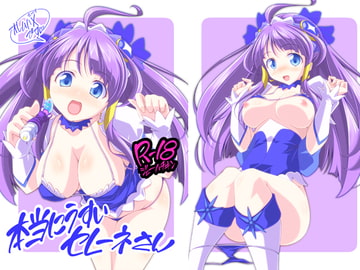 本当にうすいセレーネさん [オレムハ X]