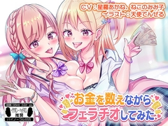 お金を数えながらフェラチオしてみた ※バイノーラル※ [はちみつジョイスティック]