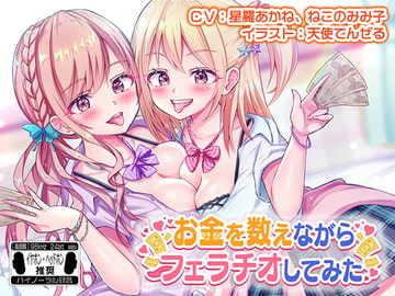 お金を数えながらフェラチオしてみた ※バイノーラル※ [はちみつジョイスティック]