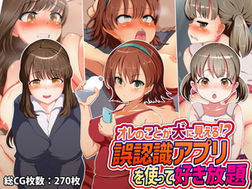 オレのことが犬に見えてる!? 誤認識アプリを使って好き放題 [ゆるゆるぱんつ]