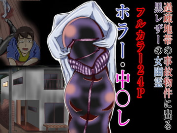 The Abandoned Building's Black Leather Ghost [tugutugu]