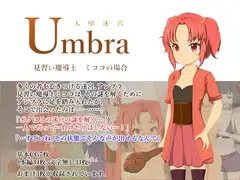 人喰迷宮Umbra -見習い魔導士ミココの場合-